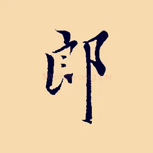 郎