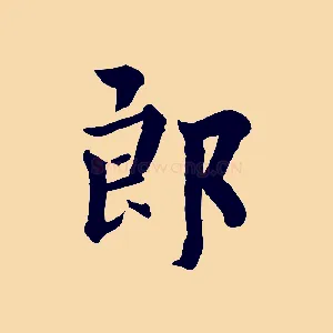 郎