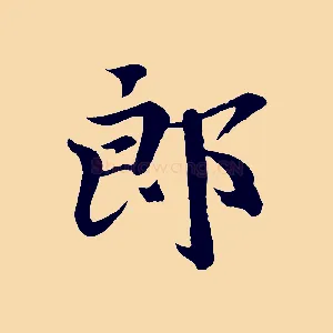 郎