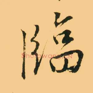 临