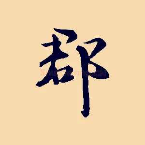 郡