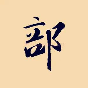 部