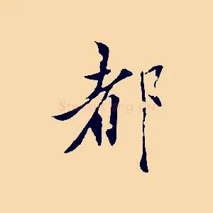 都