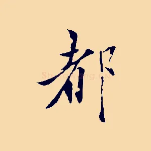 都