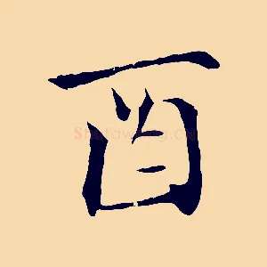 酉