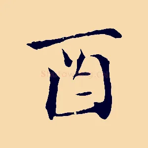 酉