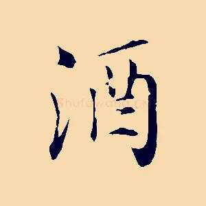 酒
