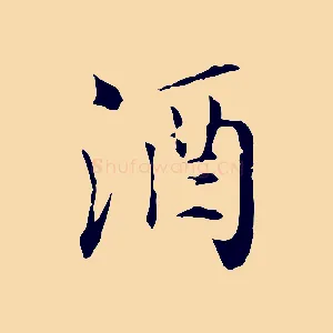 酒