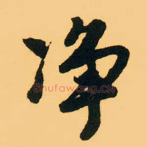 净