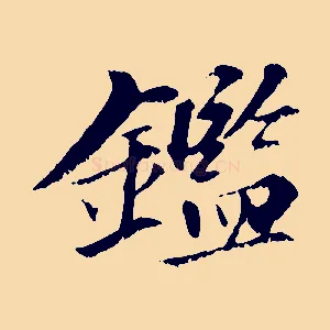 鑑