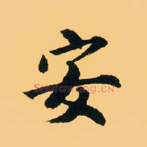 安