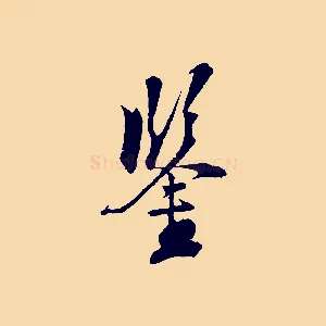 鑒