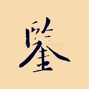 鑒