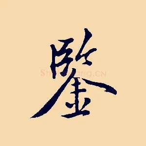 鑒