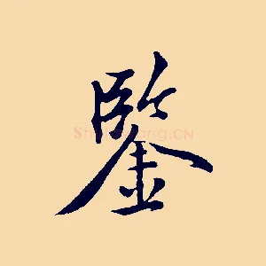 鑒