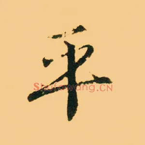 平
