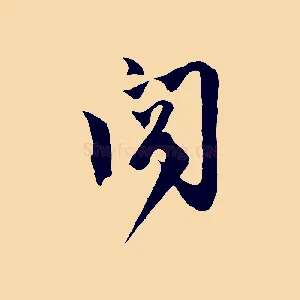 閣