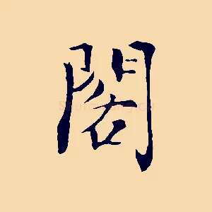 閣