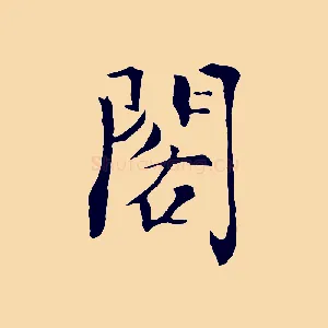 閣