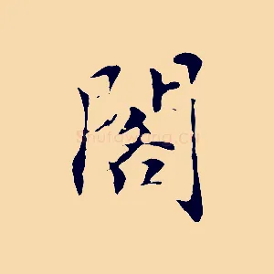 閣