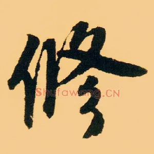 修