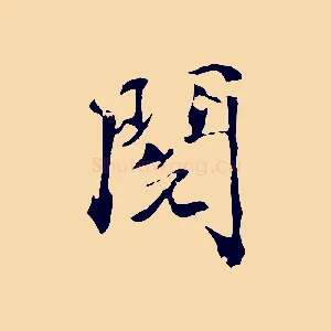 閱