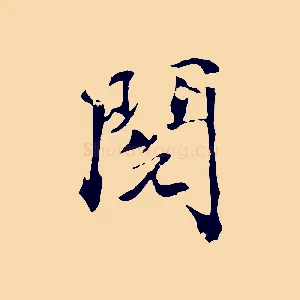閱