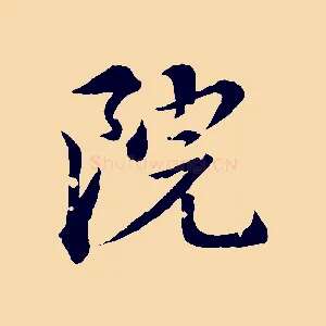 院
