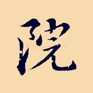 院