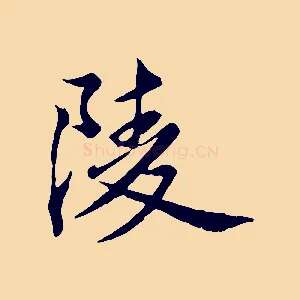 陵
