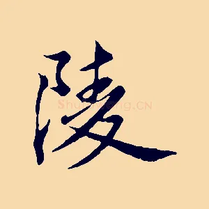 陵