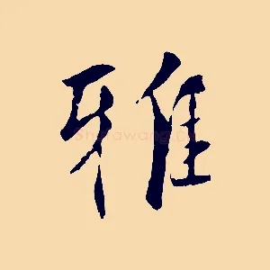 雅