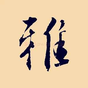 雅