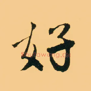 好