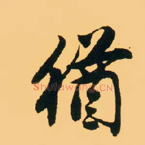 猶
