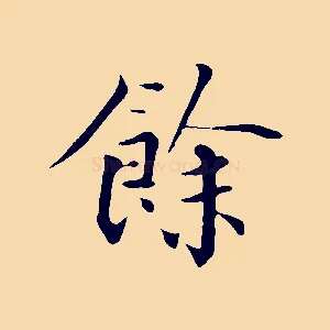 餘