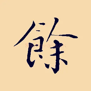 餘