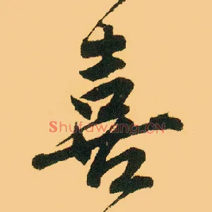 喜
