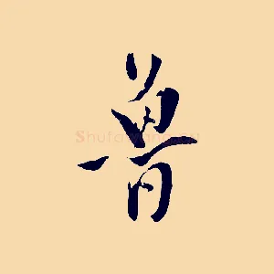 魯