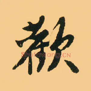 欢