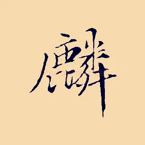 麟