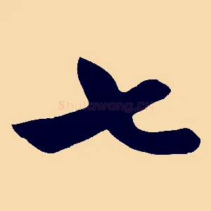 七