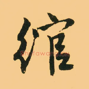 绾
