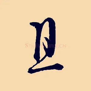 且