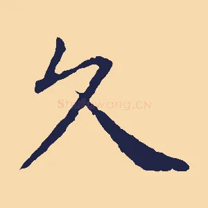 久