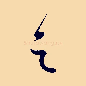之