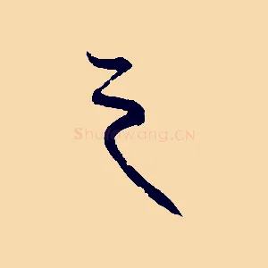 之