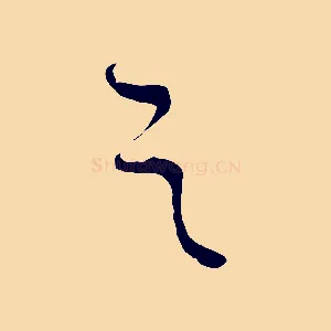 之