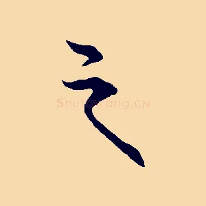 之