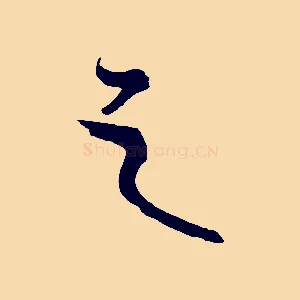 之